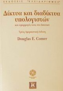 Δίκτυα και διαδίκτυα υπολογιστών και εφαρμογές τους στο...