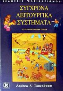 Σύγχρονα λειτουργικά συστήματα