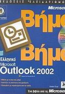 Ελληνικό Microsoft Outlook 2002
