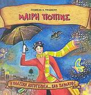 Μαίρη Πόπινς