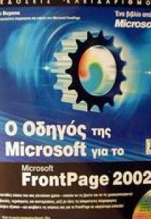 Ο οδηγός της Microsoft για το FrontPage 2002