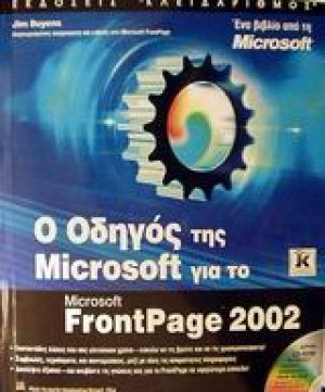 Ο οδηγός της Microsoft για το FrontPage 2002