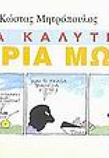 Τα καλύτερα άγρια μωρά