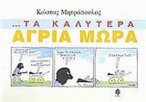 Τα καλύτερα άγρια μωρά