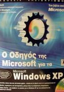 Ο οδηγός της Microsoft για τα Windows XP