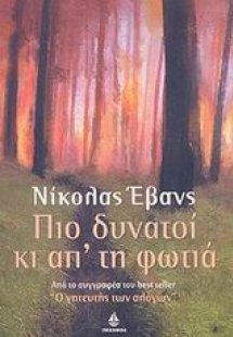 Πιο δυνατοί κι απ' τη φωτιά