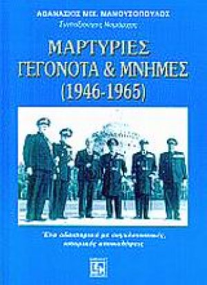 Μαρτυρίες, γεγονότα και μνήμες 1946-1965