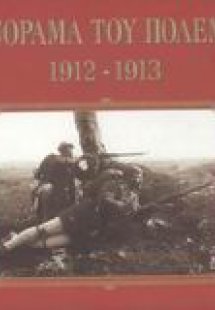 Πανόραμα του πολέμου 1912-1913