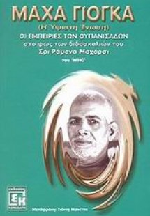 Μάχα Γιόγκα