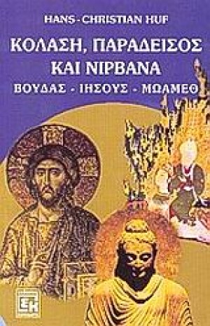 Παράδεισος, κόλαση και νιρβάνα