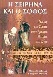 Η σειρήνα και ο σοφός