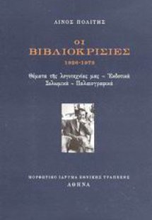 Οι βιβλιοκρισίες 1926-1973