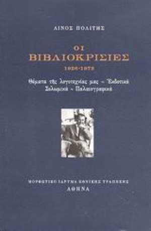 Οι βιβλιοκρισίες 1926-1973