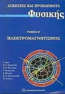 Ασκήσεις και προβλήματα πανεπιστημιακής φυσικής