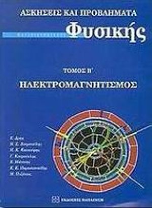Ασκήσεις και προβλήματα πανεπιστημιακής φυσικής