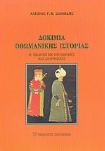 Δοκίμια οθωμανικής ιστορίας
