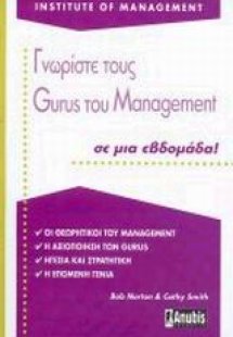 Γνωρίστε τους Gurus του management σε μια εβδομάδα