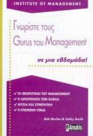 Γνωρίστε τους Gurus του management σε μια εβδομάδα