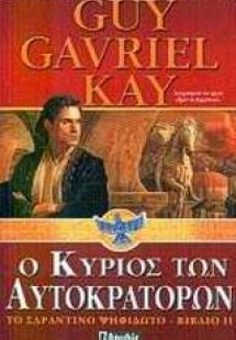 Ο κύριος των αυτοκρατόρων