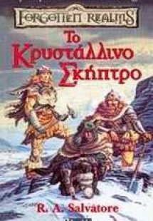 Το κρυστάλλινο σκήπτρο