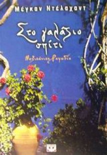 Στο γαλάζιο σπίτι