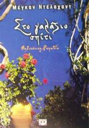 Στο γαλάζιο σπίτι