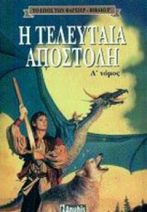 Η τελευταία αποστολή