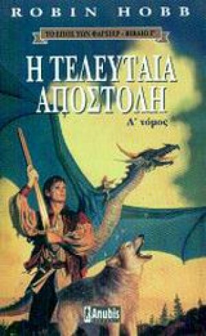 Η τελευταία αποστολή