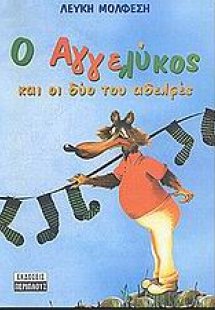 Ο Αγγελύκος και οι δύο του αδελφές