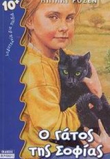 Ο γάτος της Σοφίας