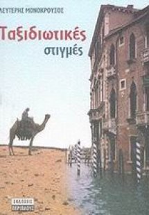 Ταξιδιωτικές στιγμές