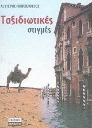 Ταξιδιωτικές στιγμές