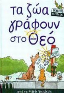 Τα ζώα γράφουν στο Θεό