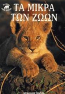 Τα μικρά των ζώων