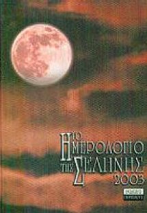 Το ημερολόγιο της Σελήνης 2003