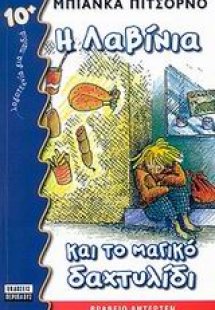 Η Λαβίνια και το μαγικό δαχτυλίδι