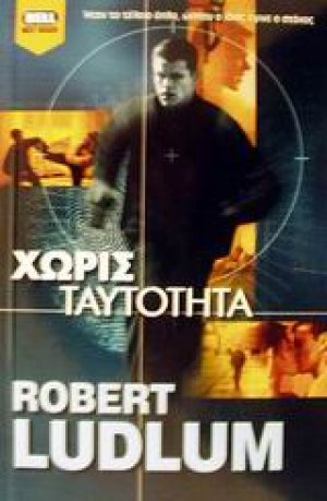 Χωρίς ταυτότητα