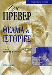 Θέαμα και ιστορίες