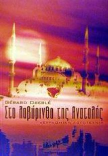 Στο λαβύρινθο της Ανατολής