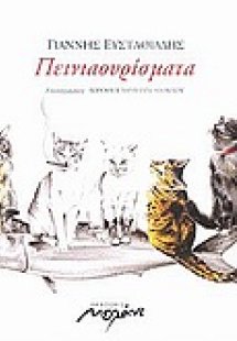 Πεινιαουρίσματα