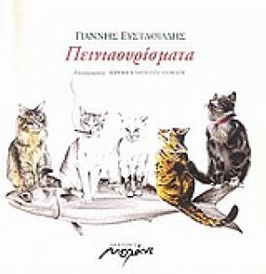 Πεινιαουρίσματα