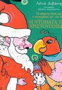 Η ντομάτα των Χριστουγέννων
