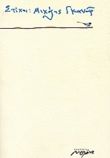 Στίχοι: Μιχάλης Γκανάς