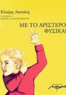 Με το αριστερό φυσικά