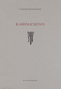 Καθημαγμένοι