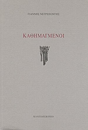 Καθημαγμένοι