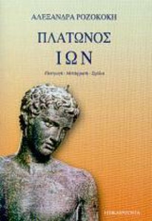 Πλάτωνος Ίων