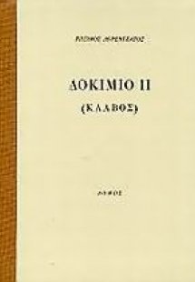 Δοκίμιο ΙΙ