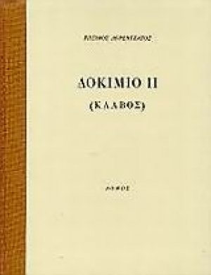 Δοκίμιο ΙΙ