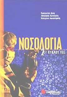Νοσολογία 2ου κύκλου ΤΕΕ